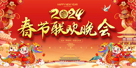 2024龙年春节联欢晚会