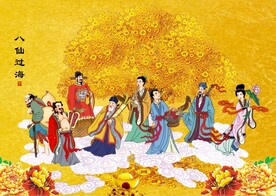 八仙过海