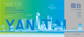 烟台建筑