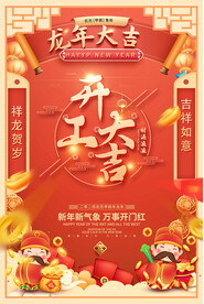 2024龙年开工大吉宣传海报