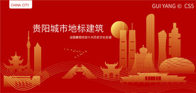 贵阳城市地标建筑