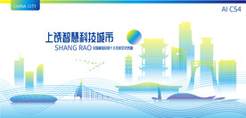 上饶智慧科技城市