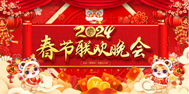 2024春节联联欢晚会背景
