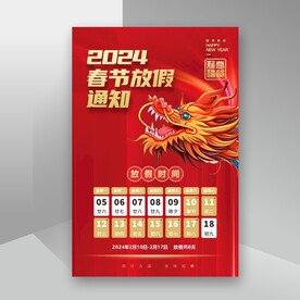 春节放假通知