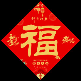 新年福字