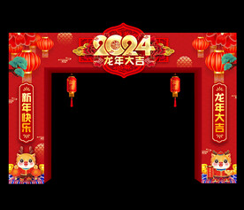 龙年春节拱门门楼