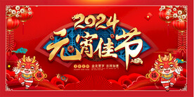 2024元宵节展板