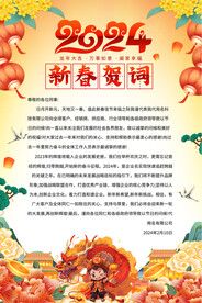2024龙年新春贺词