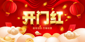 开门红