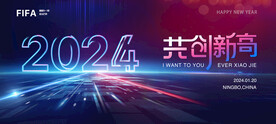 2024科技年会