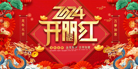 2024开门红展板