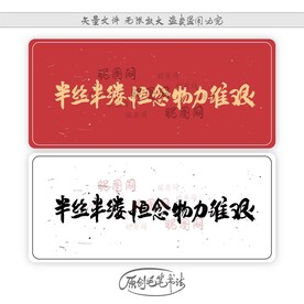 半丝半缕恒念物力维艰