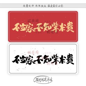 不当家不知柴米贵