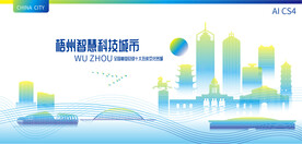 梧州智慧科技城市