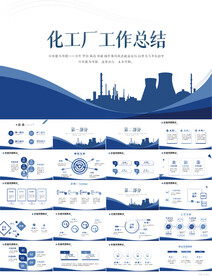 蓝色大气化工厂工作总结PPT