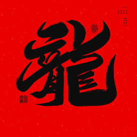 繁体龙毛笔字