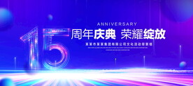 15周年庆典