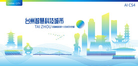 台州智慧科技城市