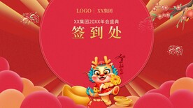 2024龙年海报年会签到墙展板