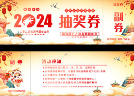 2024抽奖券