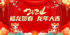 2024新年背景龙年年会背景板