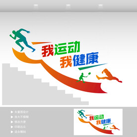 运动楼梯文化墙