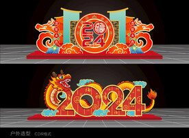 2024喜庆氛围造型合集
