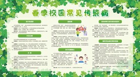 春季校园常见传染病宣传栏
