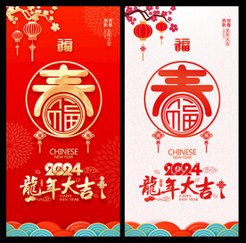 2024龙年春节海报