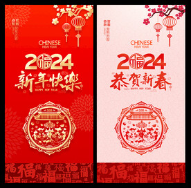 2024新春海报