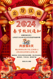2024放假通知宣传海报