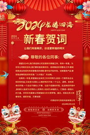 2024新春贺词海报