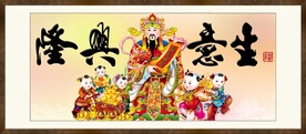 生意兴隆
