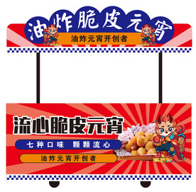 炸元宵小吃车
