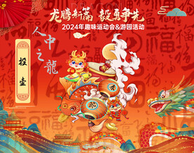 趣味年会迎新春游戏背景