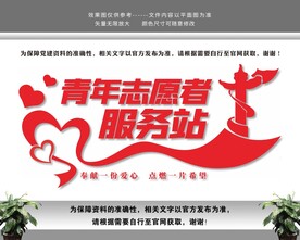 青年志愿者服务站志愿者文化墙