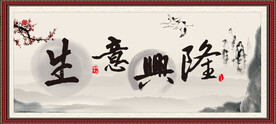 生意兴隆