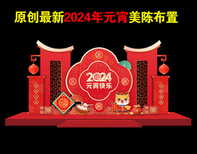 2024元宵节美陈