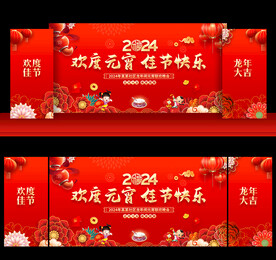 2024元宵节晚会背景