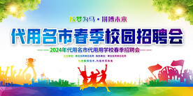 校园招聘会展板