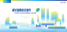 韶关智慧科技城市