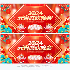 元宵联欢晚会