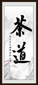 茶道字画