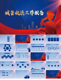 蓝色大气城管执法工作报告PPT