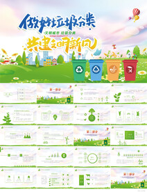 做好垃圾分类共建文明新风PPT