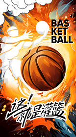 篮球文化广告展板壁画背景墙挂画