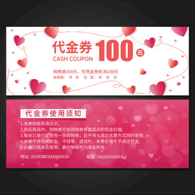 情人节代金券
