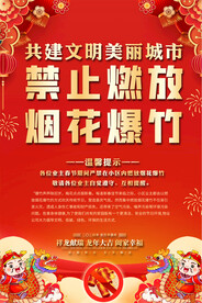 禁止燃放烟花爆竹宣传海报