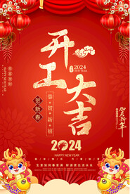 开工大吉海报