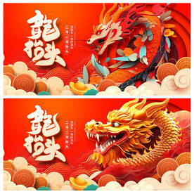 龙抬头